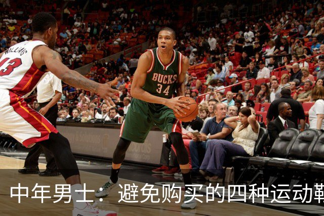 中年男士：避免购买的四种运动鞋，既不时尚又浪费钱