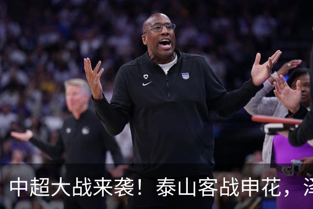 中超大战来袭！泰山客战申花，泽卡复出三叉戟齐发，裁判阵容确认