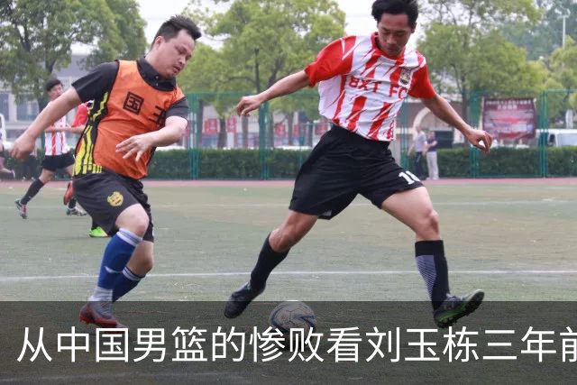 从中国男篮的惨败看刘玉栋三年前的精准预言