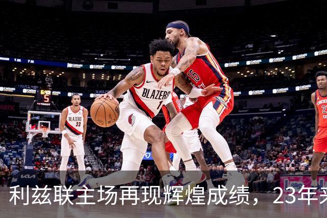 利兹联主场再现辉煌成绩，23年来再有连击之星