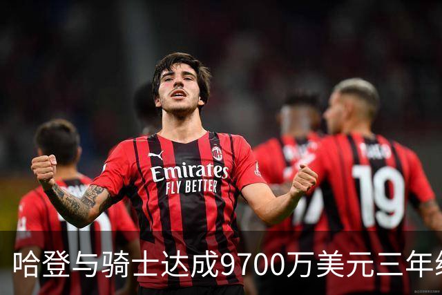 哈登与骑士达成9700万美元三年续约协议