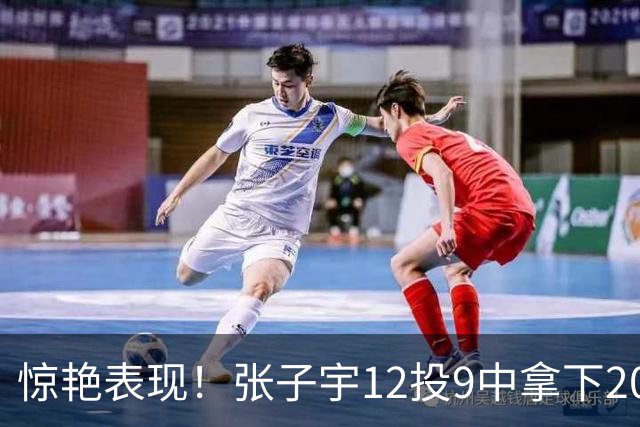 惊艳表现！张子宇12投9中拿下20分，中国女篮以65分优势狂胜印尼