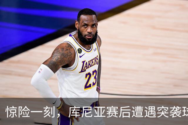 惊险一刻，库尼亚赛后遭遇突袭球迷吓了一跳
