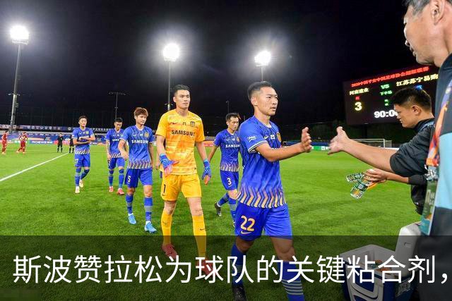 斯波赞拉松为球队的关键粘合剂，新合同是他应得的回报