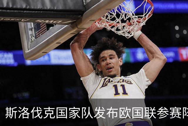 斯洛伐克国家队发布欧国联参赛阵容：什克领衔，杜布拉夫卡、洛博特卡入选