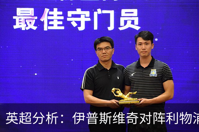 英超分析：伊普斯维奇对阵利物浦的赛前预判